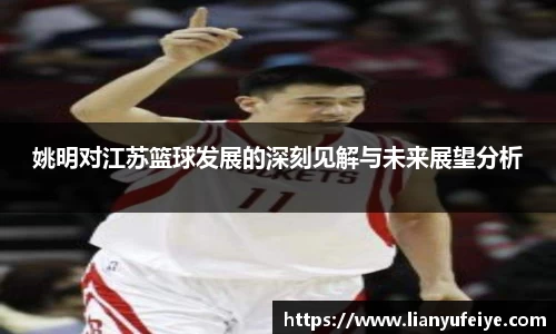 姚明对江苏篮球发展的深刻见解与未来展望分析