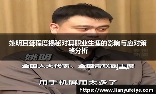 姚明耳聋程度揭秘对其职业生涯的影响与应对策略分析