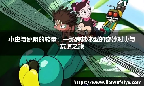 小虫与姚明的较量：一场跨越体型的奇妙对决与友谊之旅