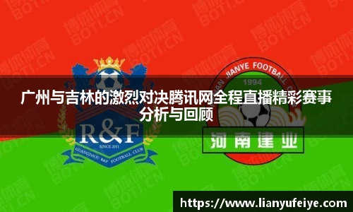 广州与吉林的激烈对决腾讯网全程直播精彩赛事分析与回顾