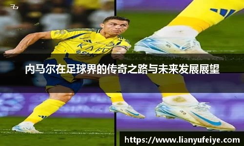 内马尔在足球界的传奇之路与未来发展展望