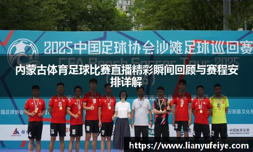 内蒙古体育足球比赛直播精彩瞬间回顾与赛程安排详解