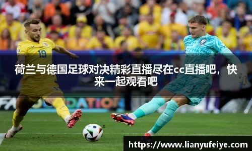 荷兰与德国足球对决精彩直播尽在cc直播吧，快来一起观看吧