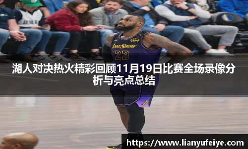 湖人对决热火精彩回顾11月19日比赛全场录像分析与亮点总结