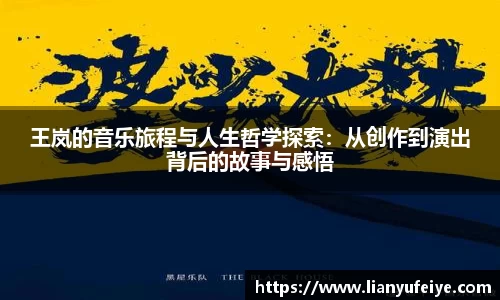 王岚的音乐旅程与人生哲学探索：从创作到演出背后的故事与感悟
