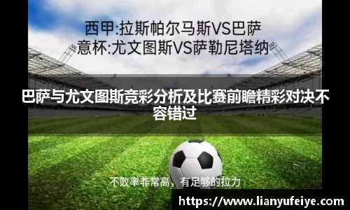 巴萨与尤文图斯竞彩分析及比赛前瞻精彩对决不容错过