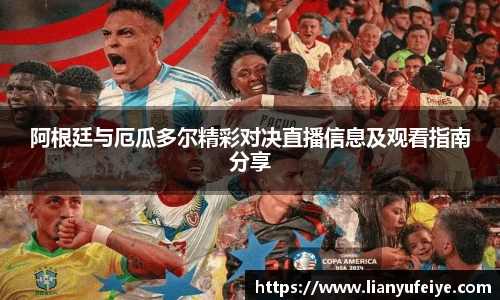 阿根廷与厄瓜多尔精彩对决直播信息及观看指南分享