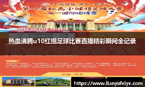 热血沸腾u10红组足球比赛直播精彩瞬间全记录